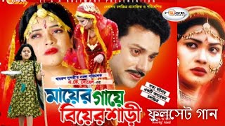 Heart Touching Bangla Movie &quot;Mayer Gaye Biyer Sari&quot; Fulset Song | Video Jukebox | Bangla Movie Song