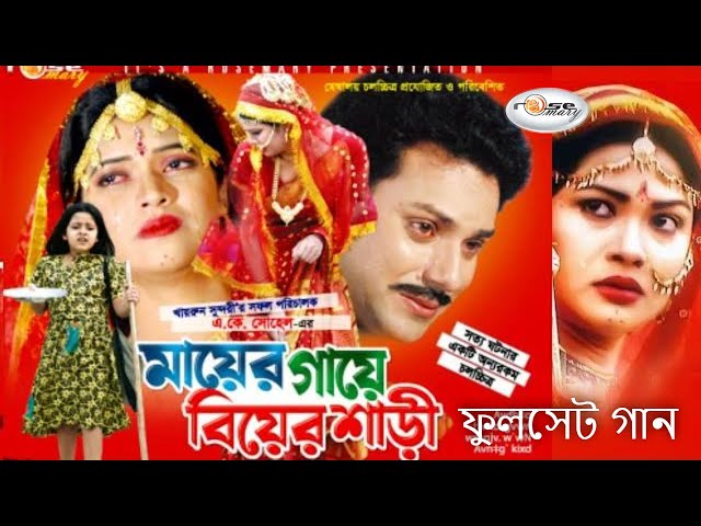 Heart Touching Bangla Movie Mayer Gaye Biyer Sari Fulset Song | Video Jukebox | Bangla Movie Song class=