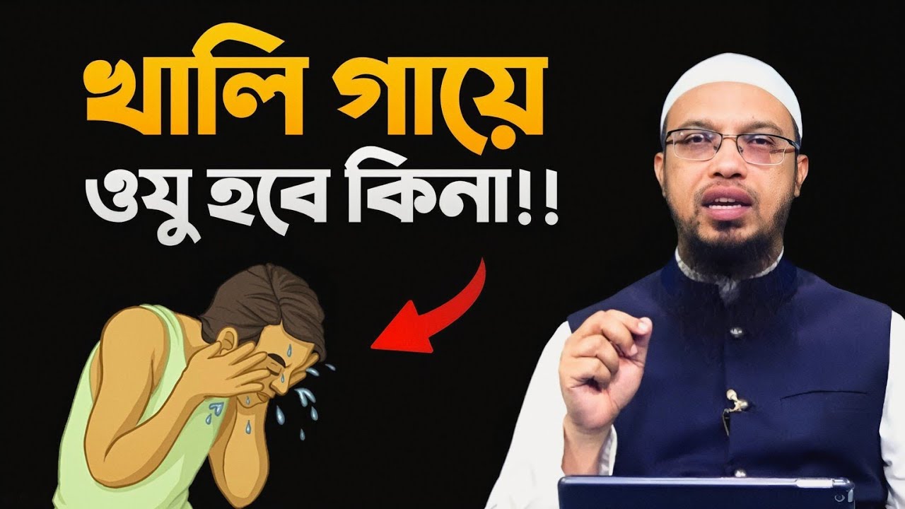 খালি গায়ে ওযু হবে কিনা, প্রশ্ন-উত্তর?? Sheikh Ahmadullah