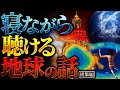 【超衝撃】寝ながら聴ける地球の話【仕事中や作業中にも最適】