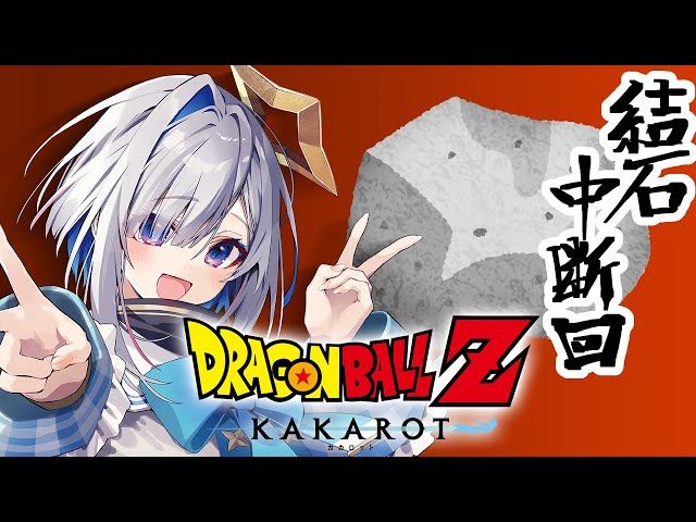 【ドラゴンボールZ KAKAROT】#02 完全初見！！初めてのドラゴンボールいくぞおおおおお！！！！！【天音かなた/ホロライブ】※ネタバレありのサムネイル