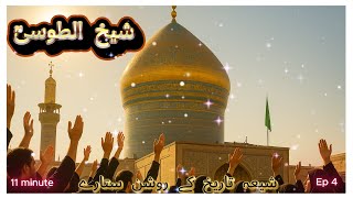 Sheikh Tusi |  Biography of  Sheikh  Tusi