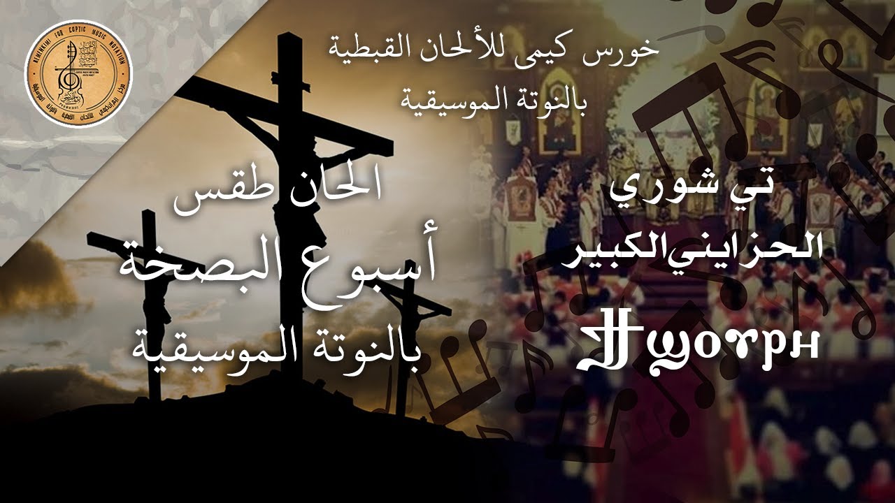 لحن ϮϢⲞⲨⲢⲎ 