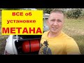 Как я установил метан за 5000 рублей / Расход метана на Гранте с автоматом / оформление в ГИБДД