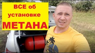 Как я установил метан за 5000 рублей / Расход метана на Гранте с автоматом / оформление в ГИБДД