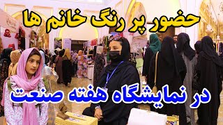 گزارش ویژه: خود کفایی افغانستان در 80 سکتور تولیدی/ حضورخانم های متشبث/نمایشگاه هفته صنعت نندارتون!