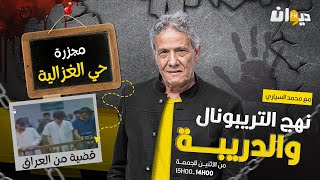 الحلقة 185 من نهج التريبونال و الدريبة (مع محمد السياري) | مجـ ـ .زرة حي الغزالية