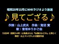 1945(昭和20)『見てござる』歌:音羽ゆりかご会