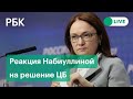 Реакция Эльвиры Набиуллиной на повышение ключевой ставки по решению ЦБ. Спецэфир РБК