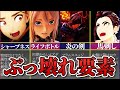 【テイルズオブアライズ】エグすぎるぶっ壊れ要素５選