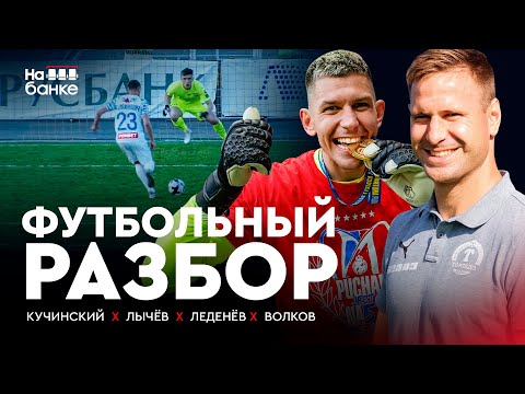 На банке разбор #7 | Пенальти Бреста, 50:0 в министерской лиге, Чичкан с Кубком, «джокер» Скавыш