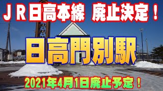 【JR日高本線廃止容認！】日高門別駅