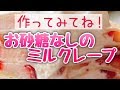 お砂糖なしミルクレープ（声で説明付き）