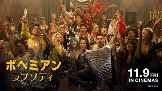 『ボヘミアン・ラプソディ』世界各国のトップYouTuberが競演！