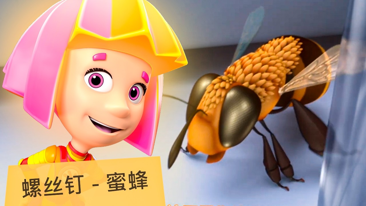 螺丝钉 - 蜜蜂 | 2026 年卡通片