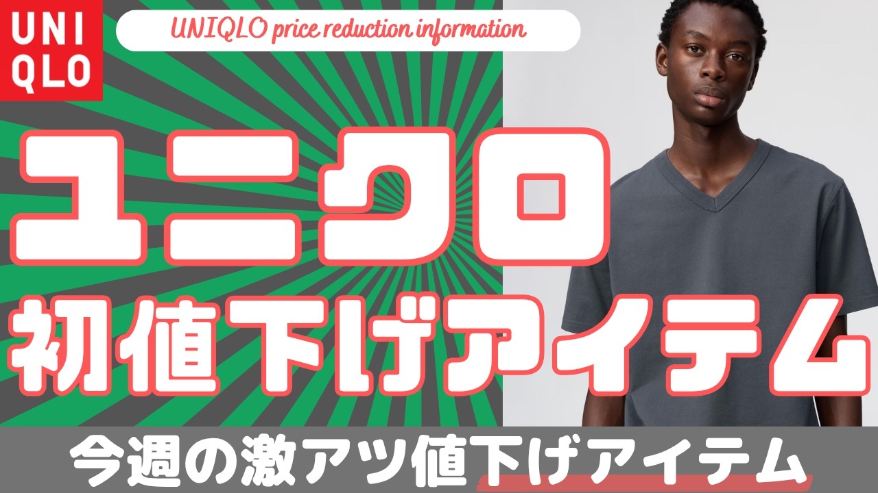 お得に買っちゃってください UNIQLO Thanksgiving Sale] UNIQLO Price Reductions Galore! UNIQLO U