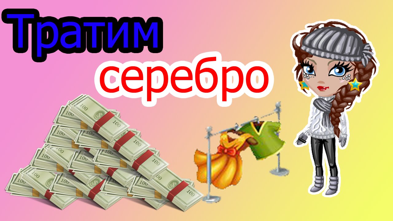 Потратить серебро