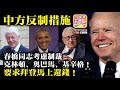 中文字幕 8.11 紅旗易得道 【中方反制措施】春橋同志考慮制裁克林頓、奧巴馬、基辛格！要求拜登馬上還錢！