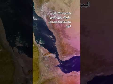 شاهدوا لحظة انفجار البركان جنوب اثيوبيا وتساقط رماد غريب في اليمن اكسبلور اقنباسات علم النفس