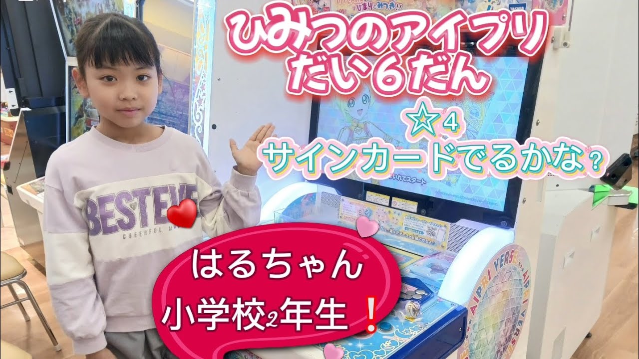 ひみつのアイプリだい６だん❕はるちゃん小学校2年生　カードなに出る？#8歳 #ひみつのアイプリだい６だん#小学校2年生#ゲームセンター#アイプリ#カードゲーム #女の子パパ 