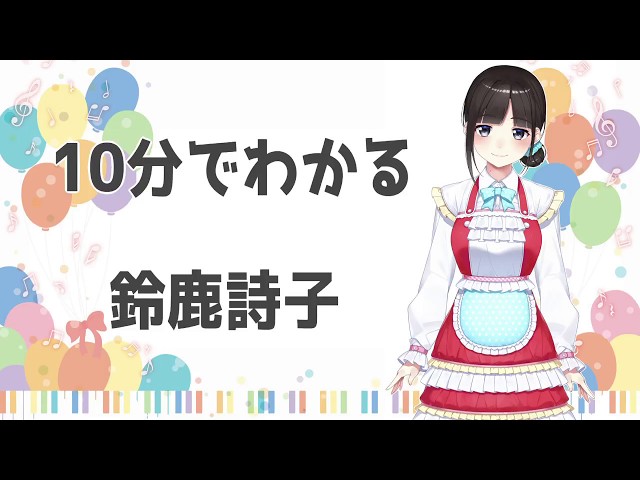 10分でわかる鈴鹿詩子【公式】Utako Suzuka in 10 minutes [Official]のサムネイル