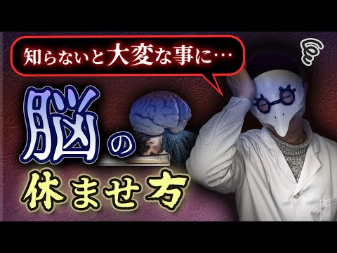 【脳の休ませ方】知らないとあなたの脳は疲労し続けます