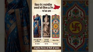 बिहार के गर्व का पल#knowledge#bihar#upsc