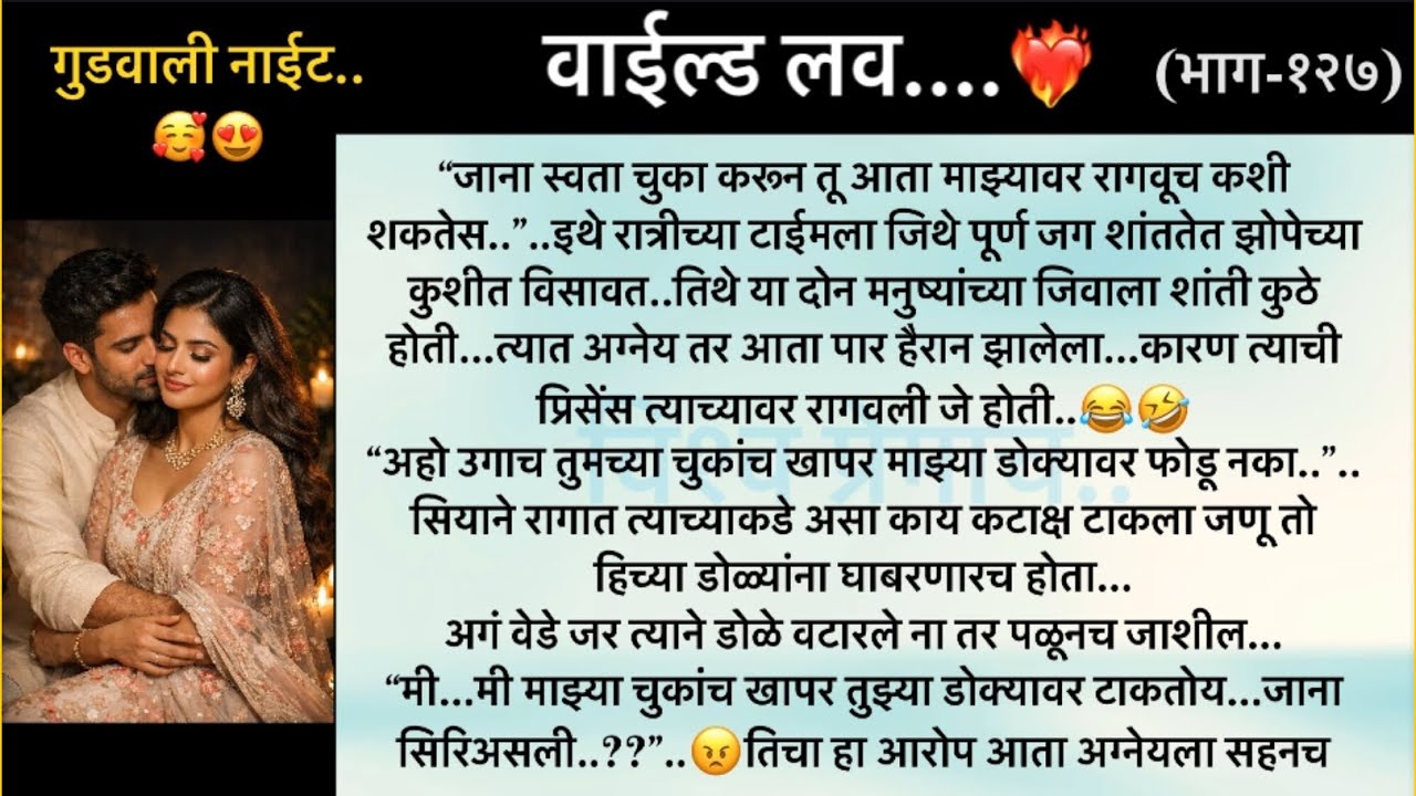 गुडवाली नाईट ..🥰.. वाईल्ड लव..The On Fire Lovestory…भाग-१२७....CEO Lovestory..