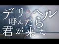 ドアを開けたら【 デリヘル呼んだら君が来た / 初音ミク,IA - ナナホシ管弦楽団 】