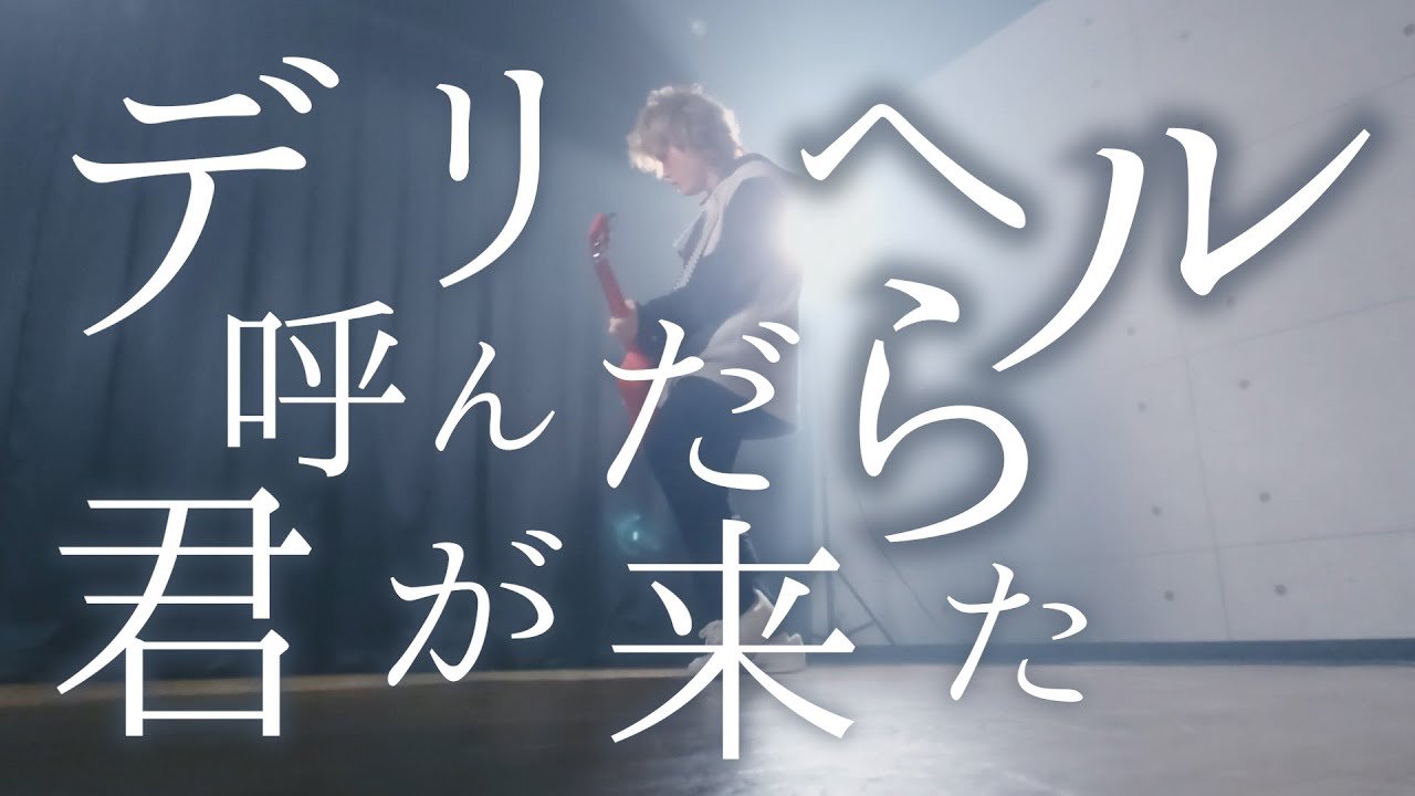 デリヘル呼んだら君が来た Youtube
