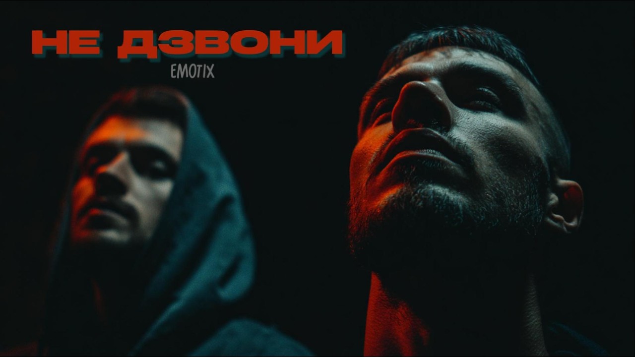 UA MUSIC EmoTix - Не дзвони | Прем'єра 2026