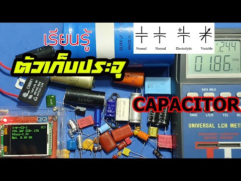 ElecTech #003: Capacitors ตัวเก็บประจุ ชนิดและวิธีอ่านวัดค่า