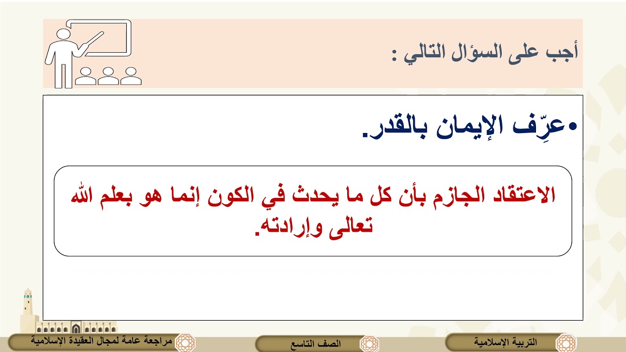 الصف التاسع   التربية الإسلامية   مراجعة الباب الثاني العقيدة الإسلامية