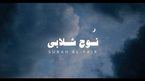 سورة الفجر بصوت القارئ نوح شبلابي بدون مؤثرات