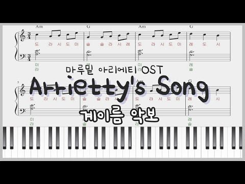 Arrietty's Song (초급 쉬운 계이름 악보) - 마루밑 아리에티 OST