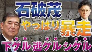 石破茂、やっぱり暴走！　下ゲル・逃ゲル・シゲル