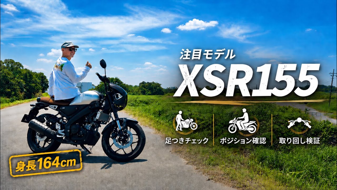 XSR155 待望の国内発売!身長164cmが乗ってみた足つき・ポジション・取り回しが意外すぎだぞ【まさチャンネル】 #xsr155