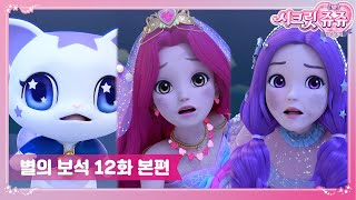 시크릿쥬쥬 별의 보석 12화 레드나이트의 등장 [SECRET JOUJU BS ANIMATION]