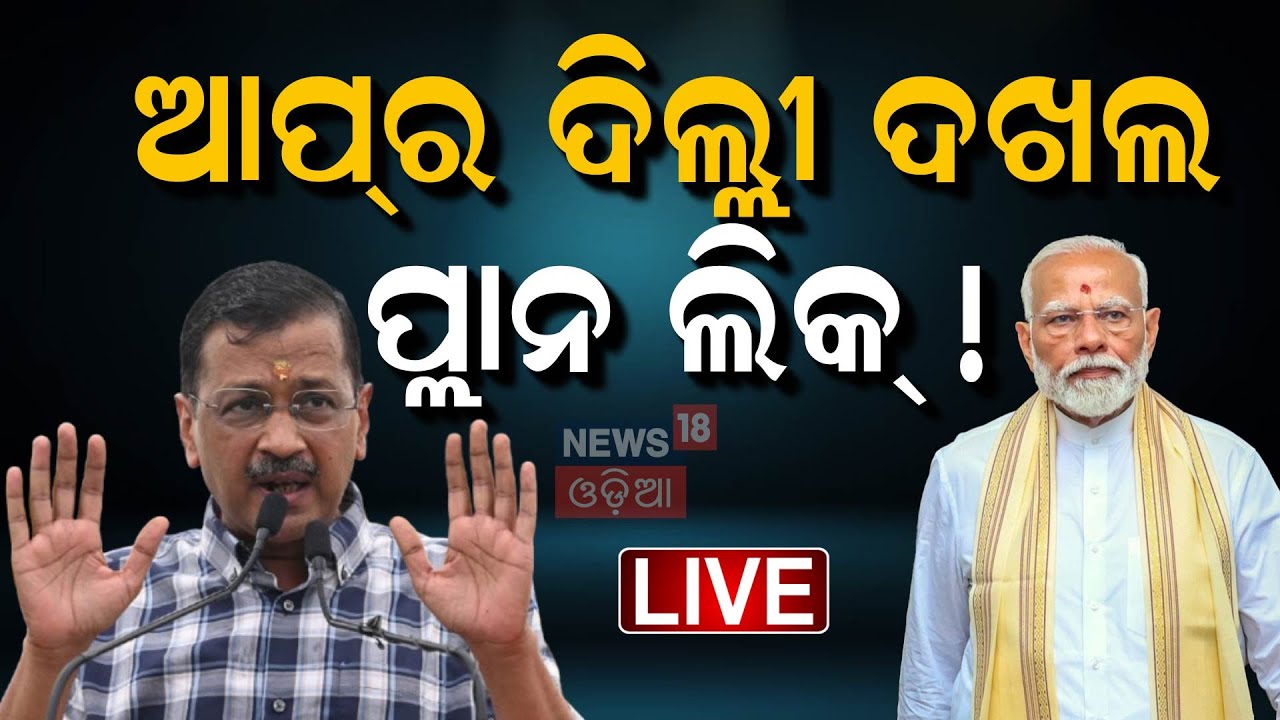Delhi Election News Live: କାହାକୁ ସ୍ପେସ୍ ଦେବନି ଆମ୍ ଆଦମୀ ପାର୍ଟି | AAP | Congress | BJP