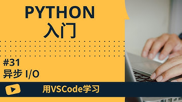 【用VSCode学习】Python入门 #31 异步 I/O