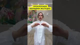 Меридиан ЖЕЛУДКА. ПРОХЛОПАЕМ . #здоровье #здороваяэнергия #цигун #здоровыйдух #здоровыйобразжизни