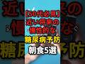 近い将来、糖尿病になってしまうリスクのある朝食5選　#糖尿病予防 #朝食 #健康リスク