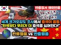 [해외반응] 한국의 반중정서에 대해서 해외네티즌들은 어떤 반응을 보일까? "세계는 지금 한류열풍과 반중열풍" / (반중정서 해외반응, 중국 해외반응 등)