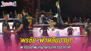 พรชัย เค้าแก้ว ฟาดลืมอายุ พากองทัพบกเอาชนะกองทัพอากาศ เข้าชิงศึกตะกร้อ 'ควีนส์คัพ'