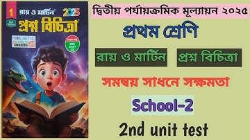 Class1/Ray and Martin question bank 2025/সমন্বয় সাধনে সক্ষমতা/2nd unit test/School-2 ।।