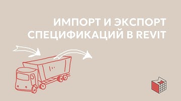 Экспорт и импорт спецификаций Revit / Excel. Удобные способы и плагины