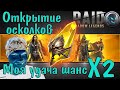 Raid SL: Открытие сакралов шанс х2, Хэллоуин продолжается!