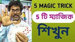 5 Magic Tricks// 5 টি ম্যাজিক শিখুন//@gopaldasmagician