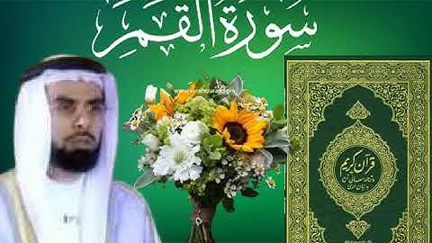 سورة القمر بصوت القارئ الشيخ صلاح بو خاطر