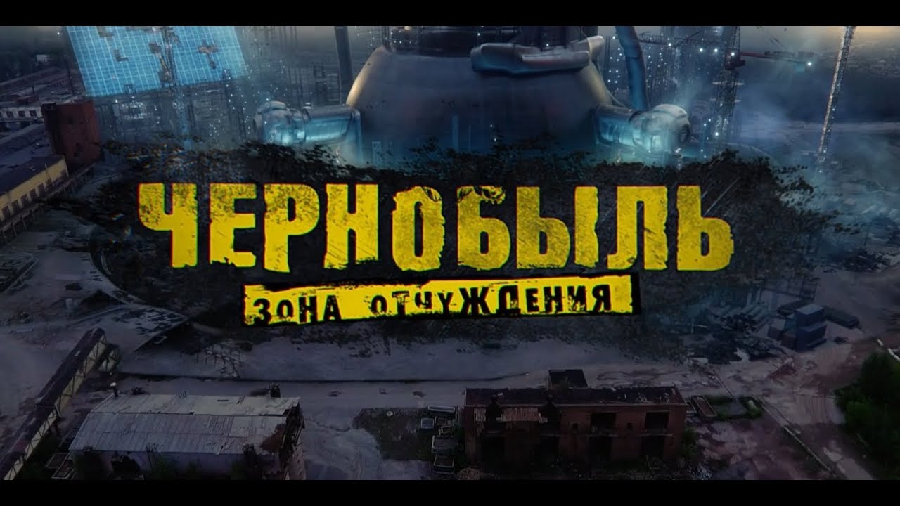 Чернобыль 3 выйдет